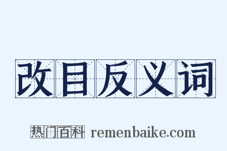 改目反义词是什么意思的图片